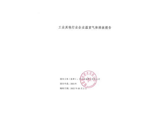 2021年企業(yè)溫室氣體排放報(bào)告