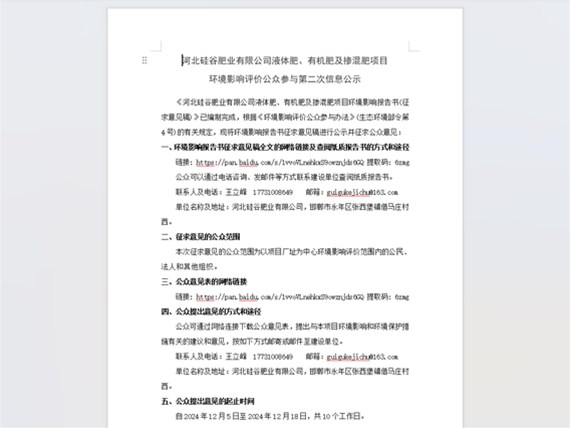 河北硅谷肥業(yè)有限公司液體肥、有機肥及摻混肥項目 環(huán)境影響評價公眾參與第二次信息公示